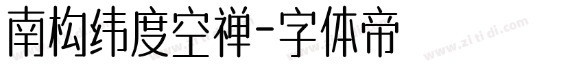 南构纬度空禅字体转换