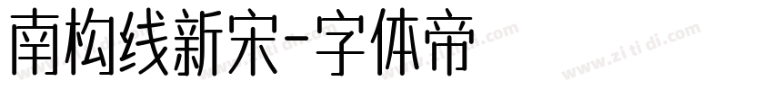 南构线新宋字体转换