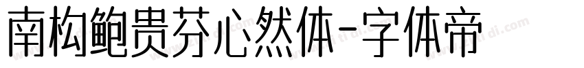 南构鲍贵芬心然体字体转换