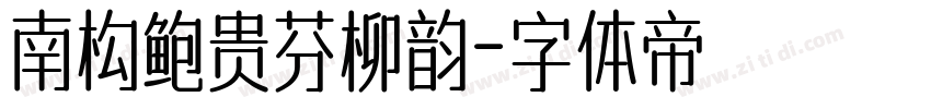 南构鲍贵芬柳韵字体转换