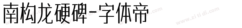 南构龙硬碑字体转换