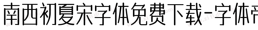南西初夏宋字体免费下载字体转换