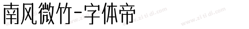 南风微竹字体转换