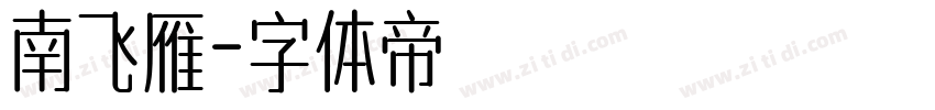 南飞雁字体转换