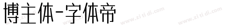 博主体字体转换