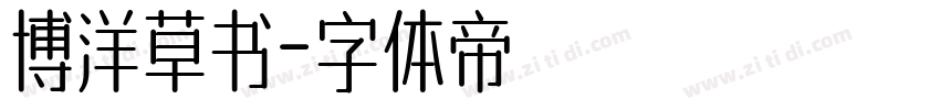 博洋草书字体转换