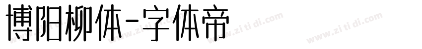 博阳柳体字体转换