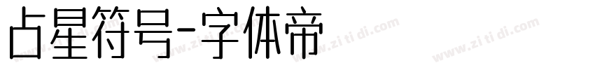 占星符号字体转换