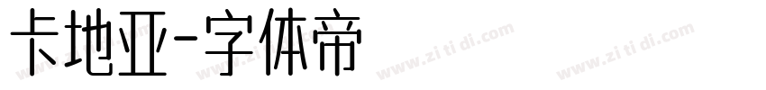 卡地亚字体转换