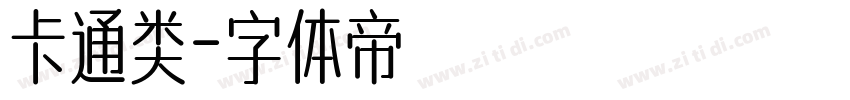 卡通类字体转换