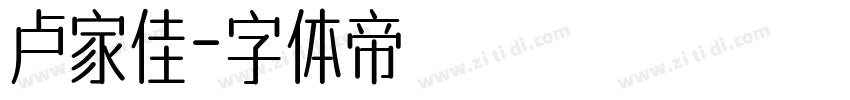 卢家佳字体转换