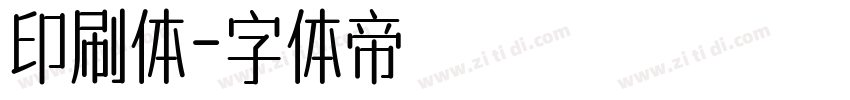 印刷体字体转换