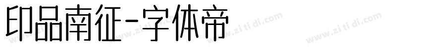 印品南征字体转换
