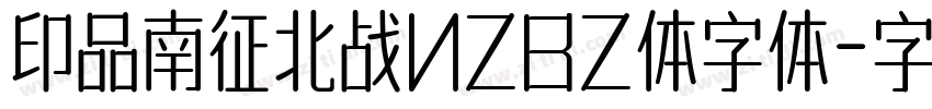 印品南征北战NZBZ体字体字体转换