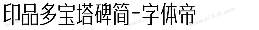 印品多宝塔碑简字体转换