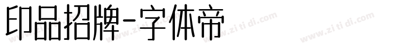 印品招牌字体转换