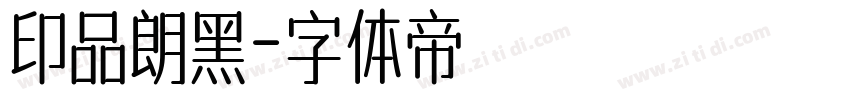 印品朗黑字体转换