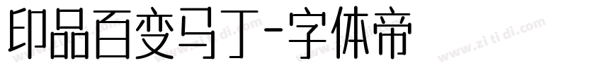 印品百变马丁字体转换