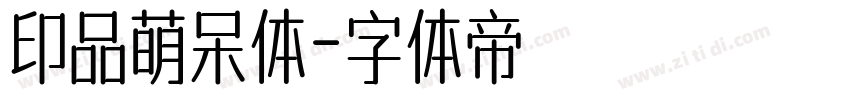 印品萌呆体字体转换