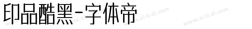 印品酷黑字体转换