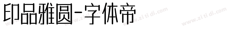 印品雅圆字体转换