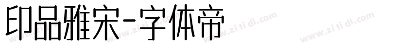 印品雅宋字体转换