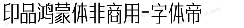 印品鸿蒙体非商用字体转换