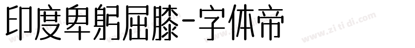 印度卑躬屈膝字体转换