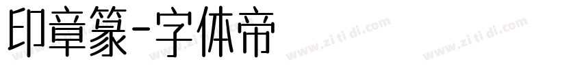 印章篆字体转换