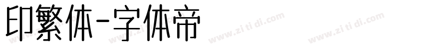 印繁体字体转换