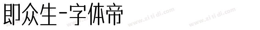 即众生字体转换
