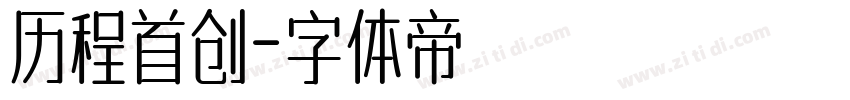 历程首创字体转换