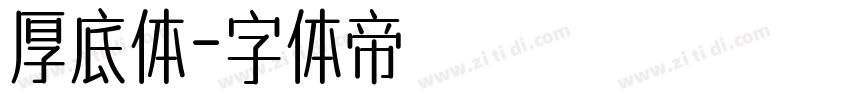 厚底体字体转换