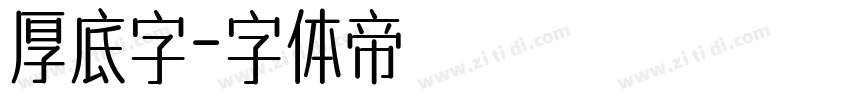 厚底字字体转换