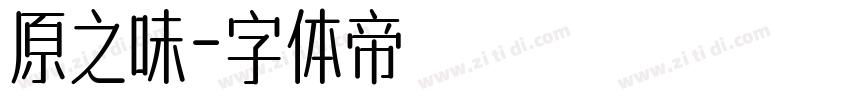 原之味字体转换