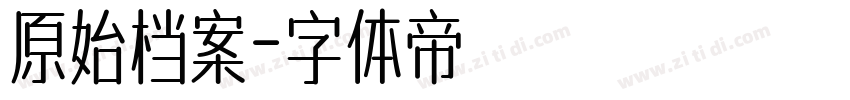 原始档案字体转换