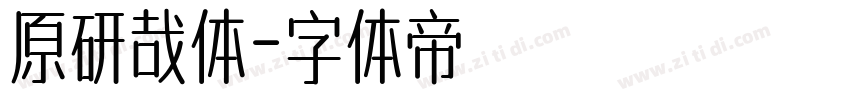 原研哉体字体转换