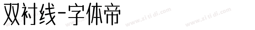 双衬线字体转换