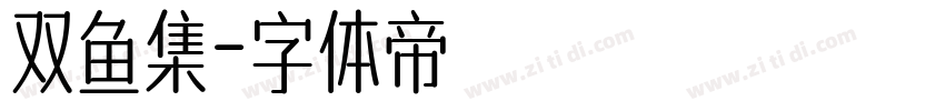 双鱼集字体转换