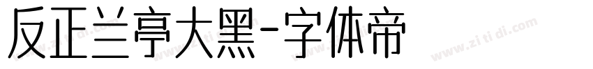 反正兰亭大黑字体转换