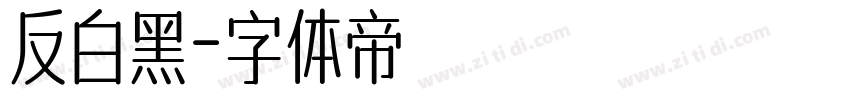 反白黑字体转换