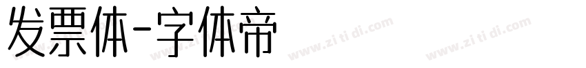 发票体字体转换