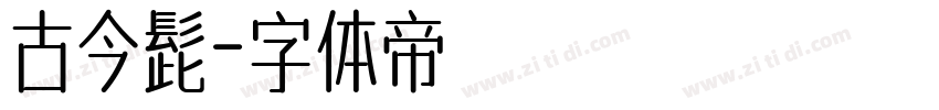 古今髭字体转换