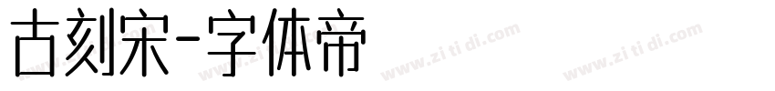 古刻宋字体转换