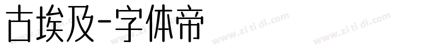 古埃及字体转换