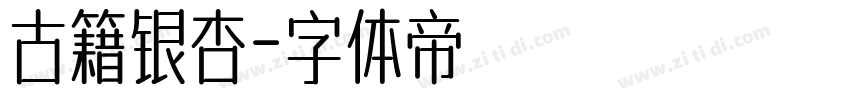 古籍银杏字体转换