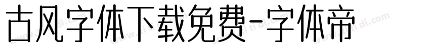 古风字体下载免费字体转换