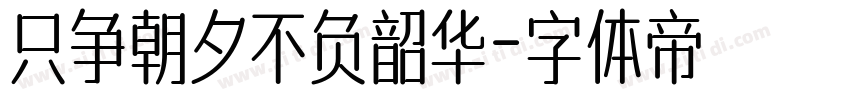 只争朝夕不负韶华字体转换
