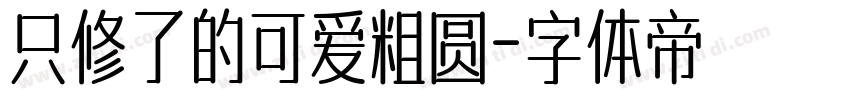 只修了的可爱粗圆字体转换