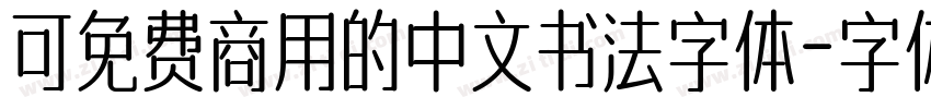 可免费商用的中文书法字体字体转换